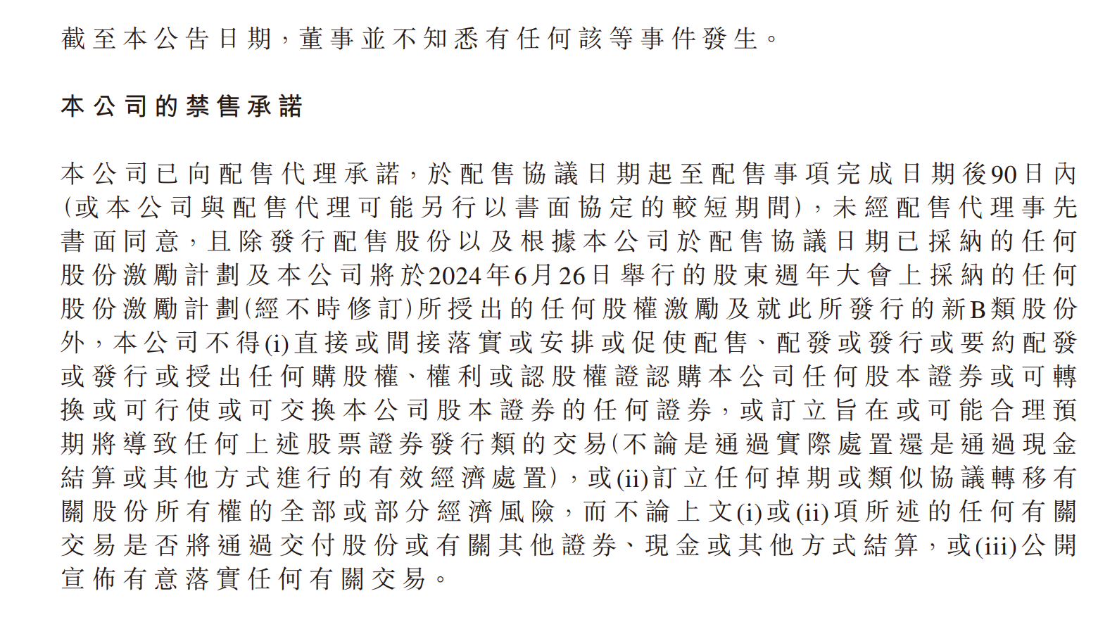 注：禁售承诺