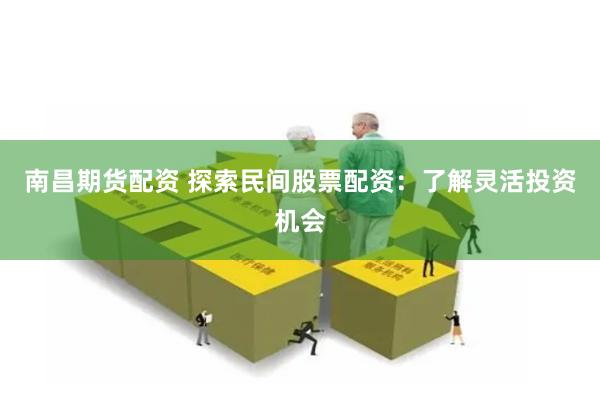 南昌期货配资 探索民间股票配资：了解灵活投资机会