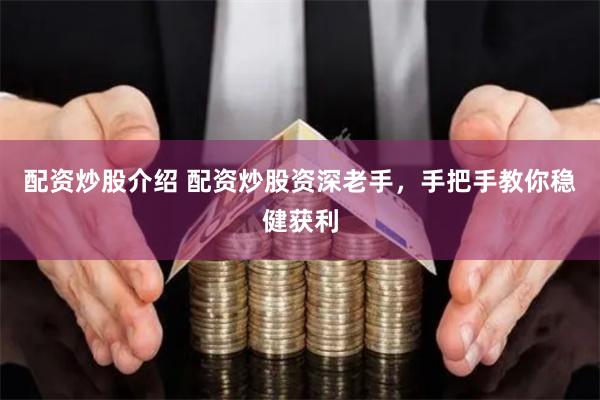 配资炒股介绍 配资炒股资深老手，手把手教你稳健获利