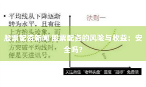 股票配资新闻 股票配资的风险与收益：安全吗？