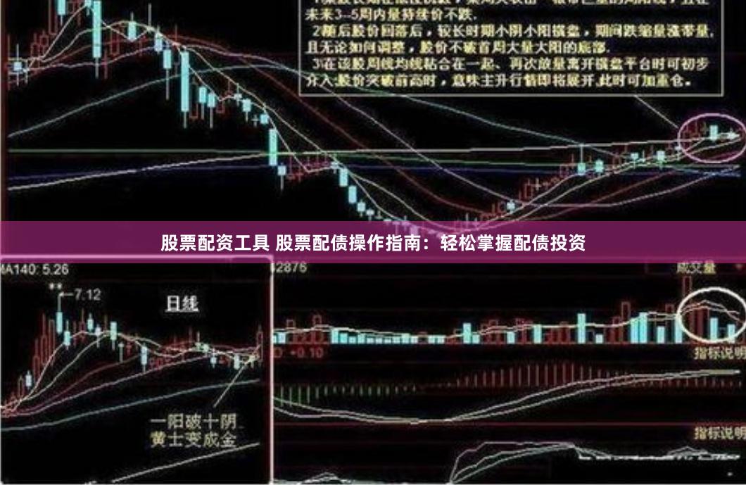 股票配资工具 股票配债操作指南：轻松掌握配债投资