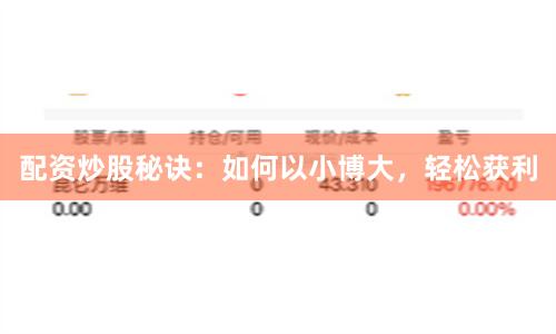 配资炒股秘诀：如何以小博大，轻松获利