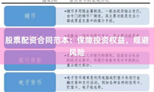 股票配资合同范本：保障投资权益，规避风险