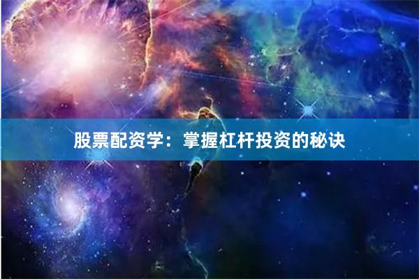 股票配资学：掌握杠杆投资的秘诀