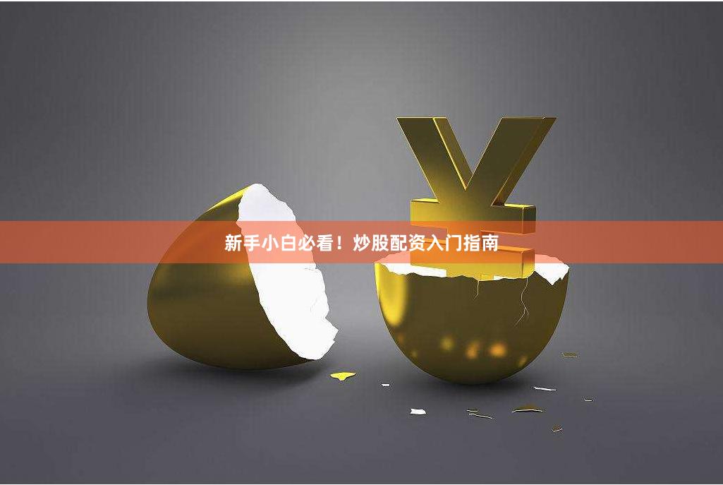 新手小白必看！炒股配资入门指南