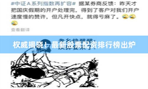 权威揭晓！最新股票配资排行榜出炉