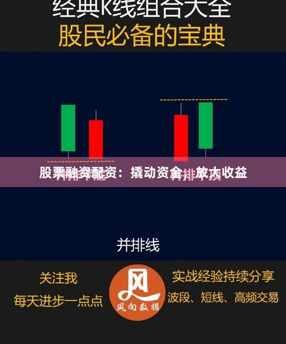 股票融资配资：撬动资金，放大收益