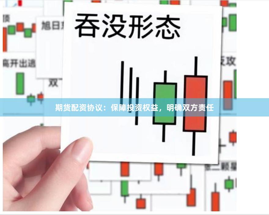 期货配资协议：保障投资权益，明确双方责任