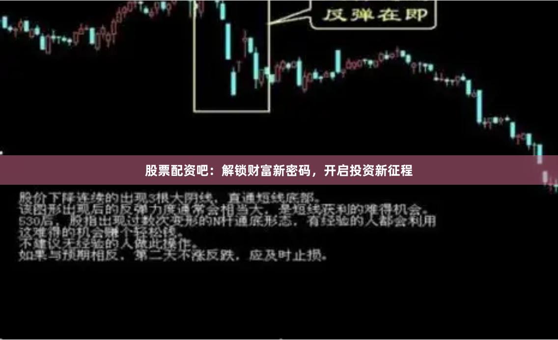 股票配资吧：解锁财富新密码，开启投资新征程