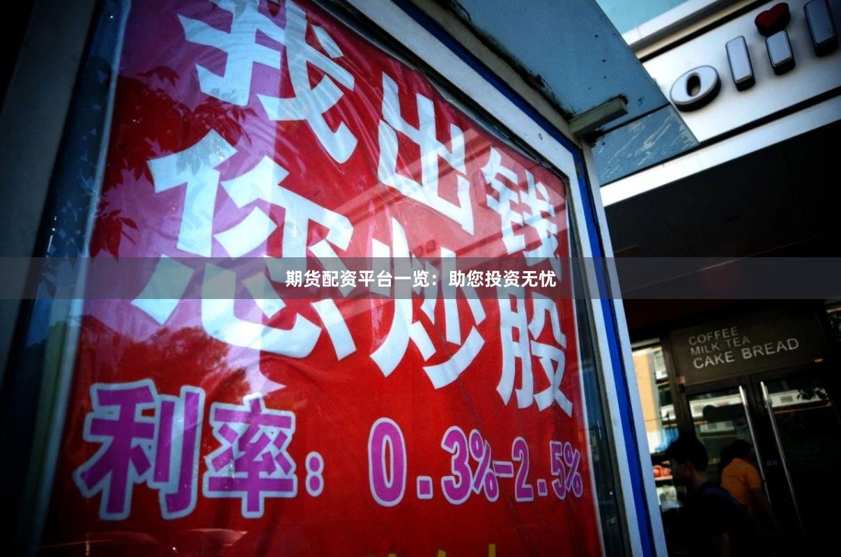 期货配资平台一览：助您投资无忧