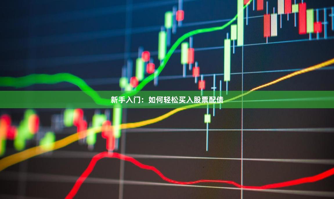 新手入门：如何轻松买入股票配债