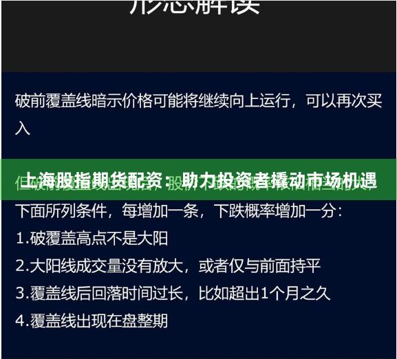 上海股指期货配资：助力投资者撬动市场机遇