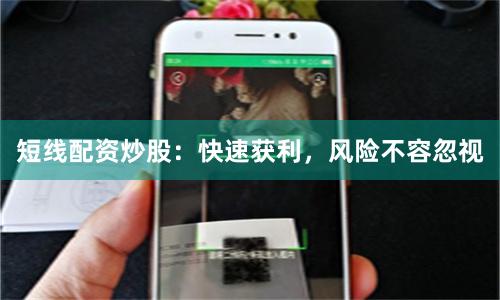 短线配资炒股:快速获利,风险不容忽视