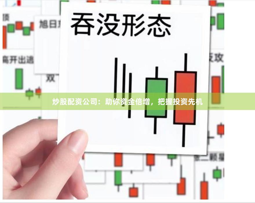 炒股配资公司:助你资金倍增,把握投资先机