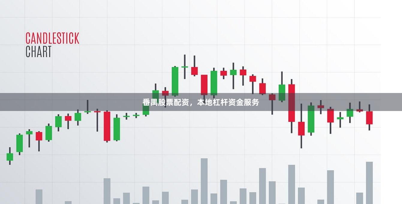 番禺股票配资，本地杠杆资金服务