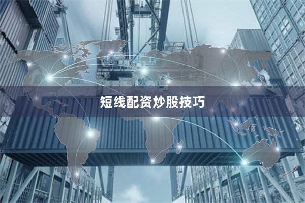 短线配资炒股技巧