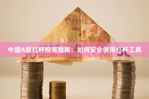 中国A股杠杆投资指南：如何安全使用杠杆工具