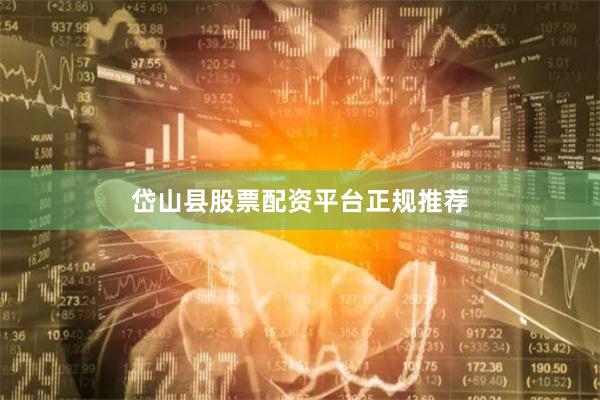 岱山县股票配资平台正规推荐