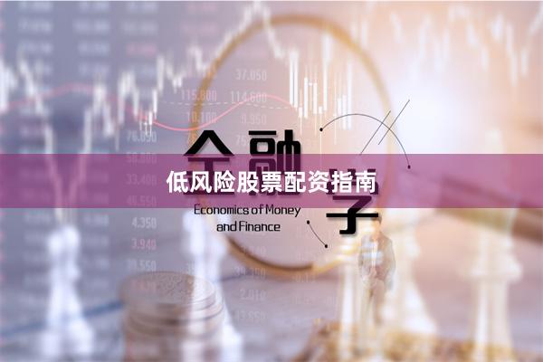 低风险股票配资指南