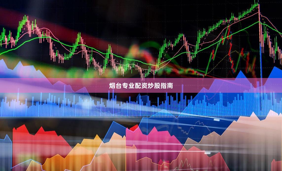 烟台专业配资炒股指南