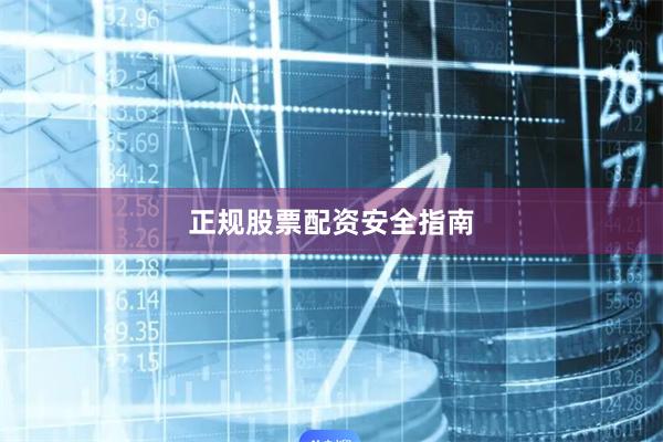 正规股票配资安全指南