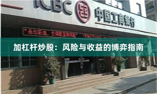 加杠杆炒股：风险与收益的博弈指南