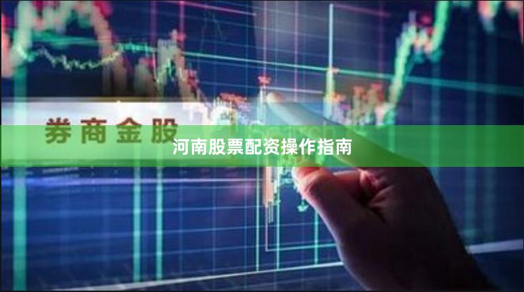 河南股票配资操作指南