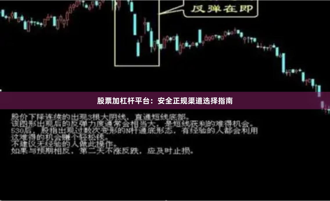 股票加杠杆平台：安全正规渠道选择指南