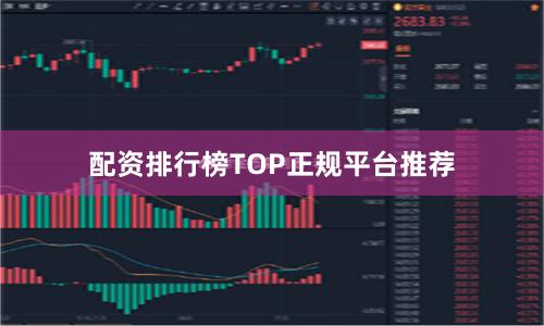 配资排行榜TOP正规平台推荐