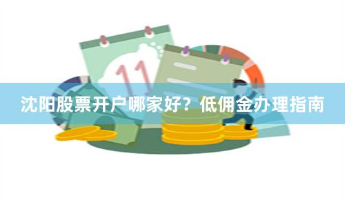 沈阳股票开户哪家好?低佣金办理指南