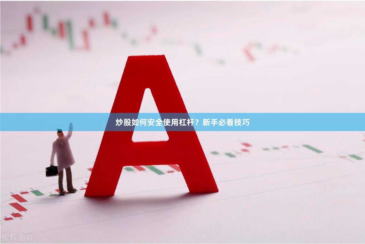炒股如何安全使用杠杆？新手必看技巧