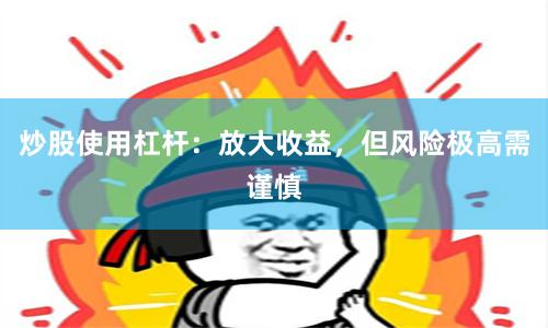 炒股使用杠杆：放大收益，但风险极高需谨慎