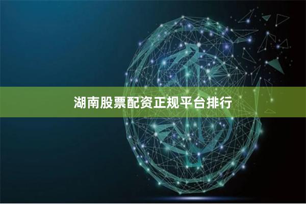 湖南股票配资正规平台排行