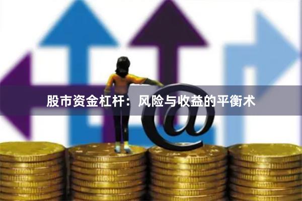 股市资金杠杆：风险与收益的平衡术