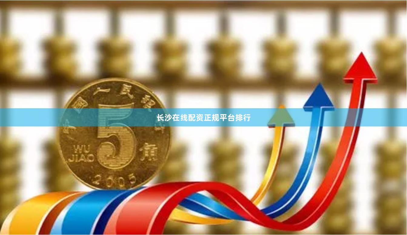 长沙在线配资正规平台排行