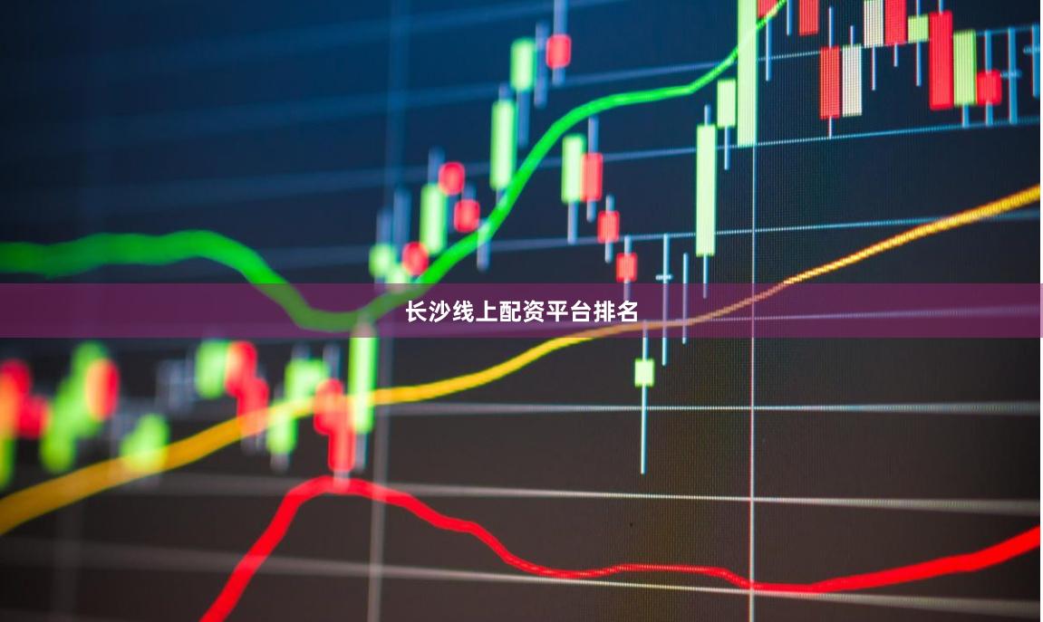 长沙线上配资平台排名
