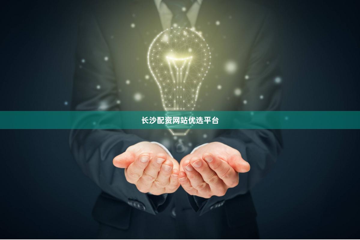 长沙配资网站优选平台