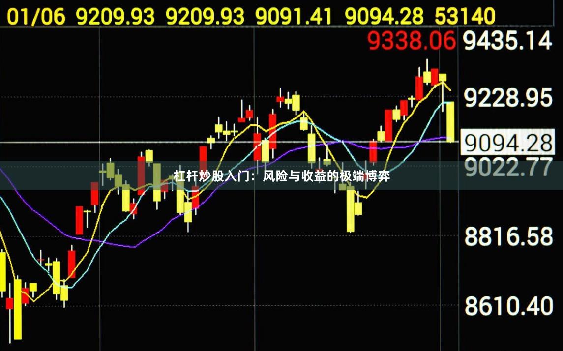 杠杆炒股入门：风险与收益的极端博弈