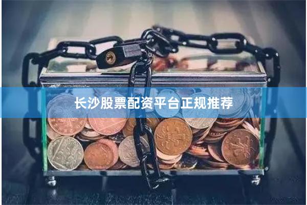 长沙股票配资平台正规推荐