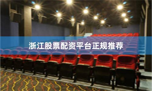 浙江股票配资平台正规推荐