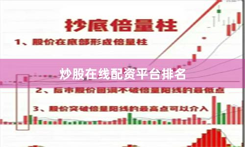炒股在线配资平台排名